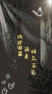欢迎回家还是好久不见