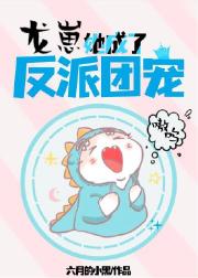 龙崽她成了反派团宠，嗷呜