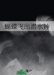 蝴蝶飞出潜水钟