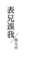 表兄误我