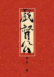 戏督公［双性］