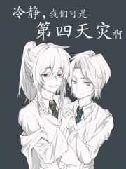 [HP]冷静，我们可是第四天灾啊
