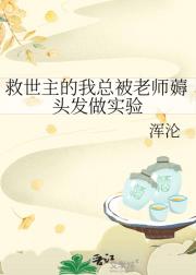 救世主的我总被老师薅头发做实验