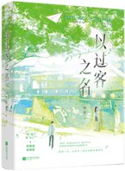 以过客之名