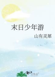 末日少年游