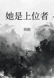她是上位者