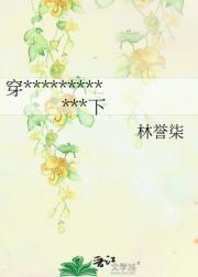 穿书后，带着炮灰女配一统天下