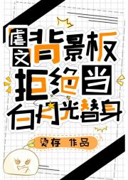 虐文背景板觉醒后被当成了白月光替身