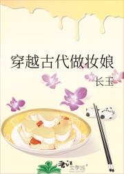 穿越古代做妆娘
