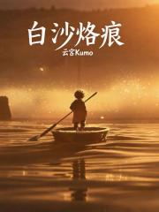 无名者月亮