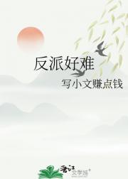 反派好难