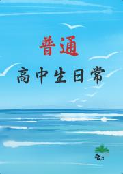 普通高中生日常