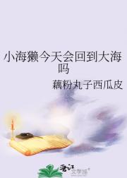 小海獭今天会回到大海吗