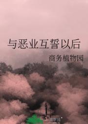 与恶业互誓以后