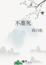 不准死