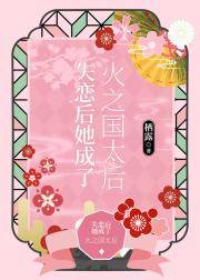 失恋后她成了火之国太后