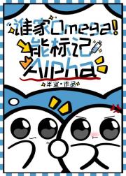 谁家Omega能标记Alpha