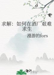 求解：如何在酒厂艰难求生