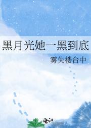 黑月光她一黑到底