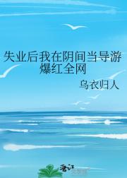 失业后我在阴间当导游爆红全网