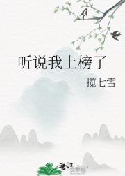 听说我上榜了