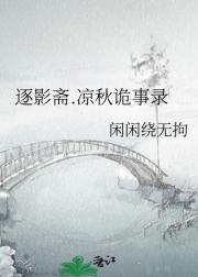 逐影斋.凉秋诡事录