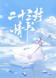 二十三封情书