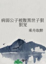 病弱公子被腹黑世子狠狠宠