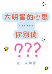 大明星的心思你别猜