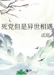 死党但是异世相遇