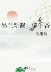 墨兰新裁：偏生香