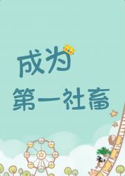 不想成为第一的社畜不是好社畜