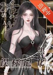 渣A误标记黑化反派后