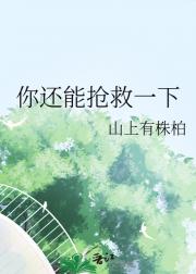 你还能抢救一下