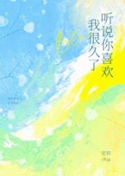 听说你喜欢我很久了
