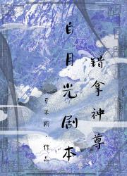 错拿神尊白月光剧本