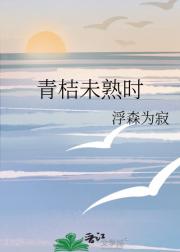 青桔未熟时