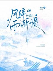 风停雨渐慢