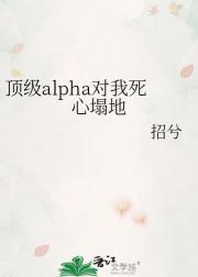 顶级alpha对我死心塌地