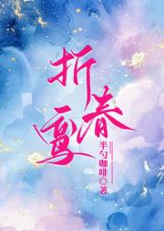 折春鸾