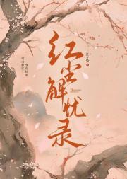 红尘解忧录