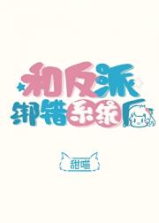 和反派绑错系统后