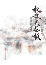 被曾祖坑成权谋天花板