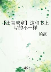 【出言成章】这和书上写的不一样