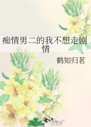 痴情男二的我不想走剧情