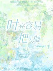 时光容易把人抛