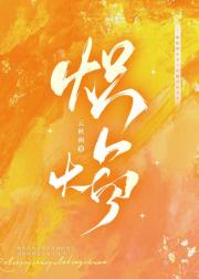 炽焰