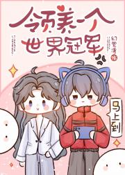 领养一个世界冠军 [电竞]