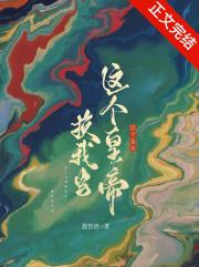 这个皇帝换我当