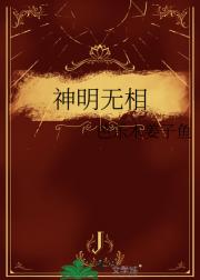 神明无相